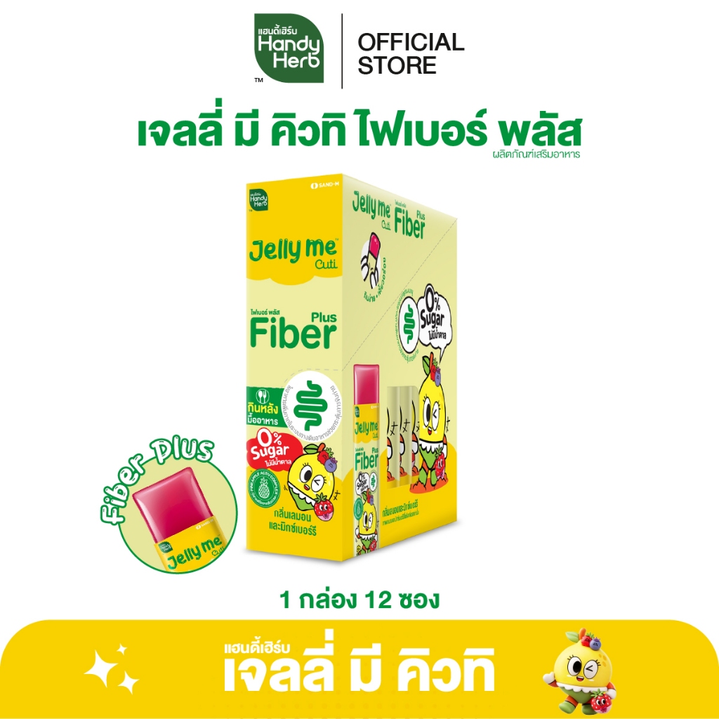 HandyHerb Jelly Me Cuti Fiber Plus แฮนดี้เฮิร์บ เจลลี่ มี คิวทิ ไฟเบอร์ พลัส กลิ่นเลมอนและมิกซ์เบอร์รี 1 กล่อง