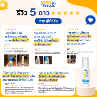 สเปรย์ดับกลิ่นเท้า ลดเหงื่อ ลดกลิ่นเท้า SoulFresh Foot Sweat Guard เท้า 1 ชิ้น