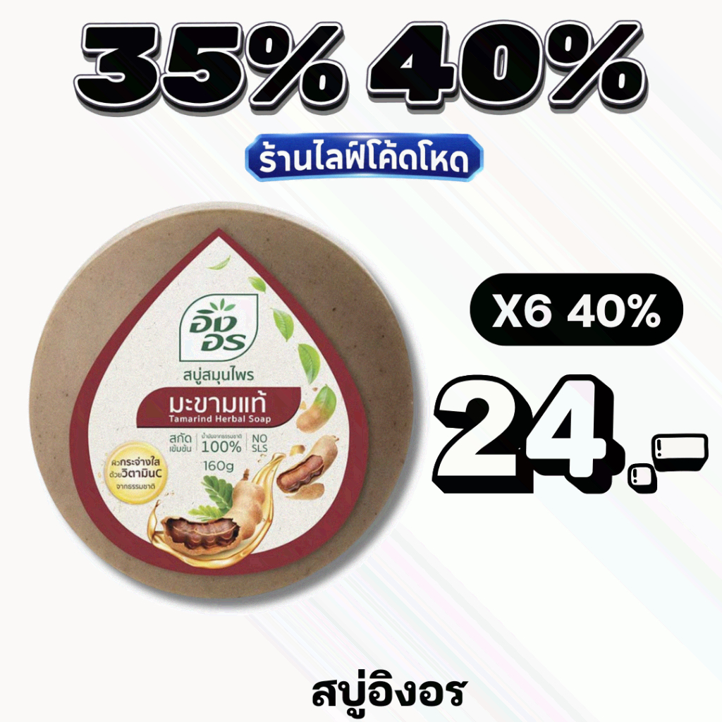 Live 35%40% อิงอร สบู่สมุนไพร 160 ก. มะขามแท้ / แอนตี้แบคทีเรียล / น้ำนมแพะ / น้ำนมจมูกข้าว