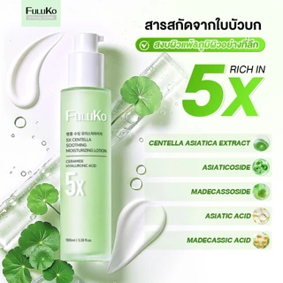 FULUKO 5X CICA-LIPO CENTELLA SOOTHING&MOISTURIZING LOTION 100ml 5เอ็กซ์ เซนเทลลา ซูทติ้ง มอยส์เจอร์ไรซิ่ง โลชั่น ครีมทาผ