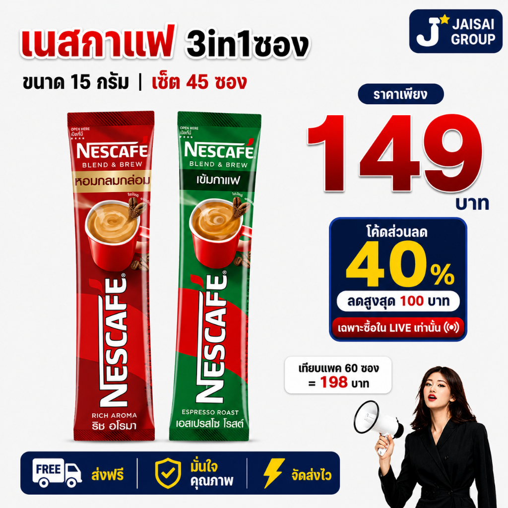 LIVE•VIP🔴40%100🔴 เนสกาแฟ 3in1 (แบ่งขาย45ซอง)