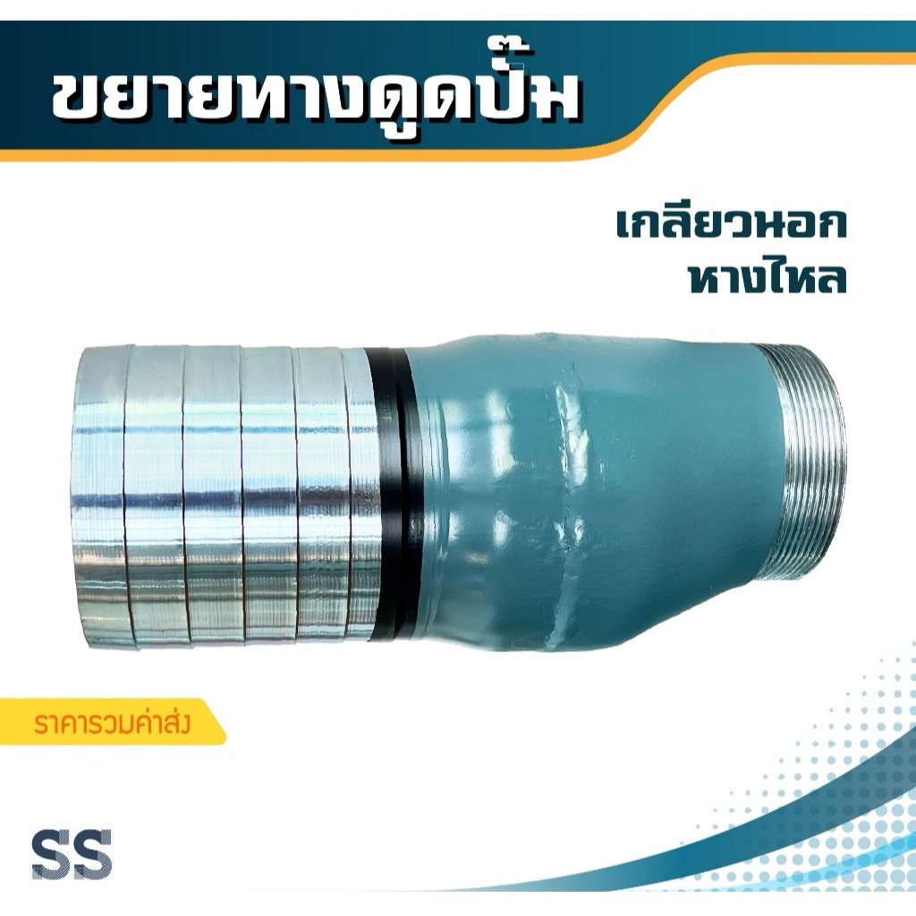 ท่อขยายทางดูด เกลียวนอก หางไหล ราคารวมค่าส่ง