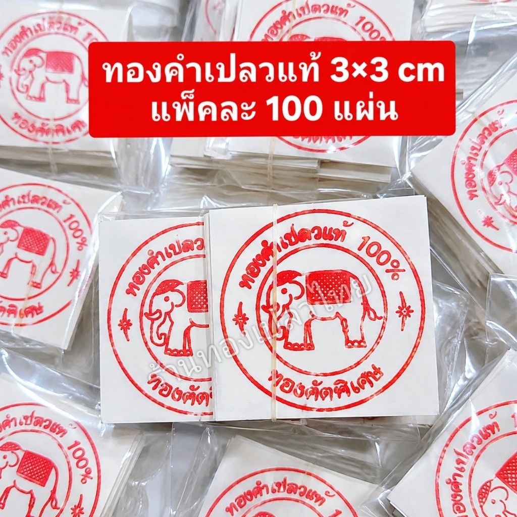 ทองคำเปลวแท้ คัดพิเศษ ขนาด 3×3 cm แพ็คละ 100 แผ่น สีสวย เงางาม
