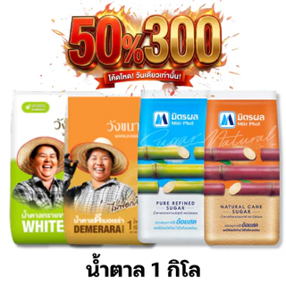 🏷️Live 50%300 น้ำตาลทราย น้ำตาลอ้อย มิตรผล / วังขนาย #ไลฟ์โหด