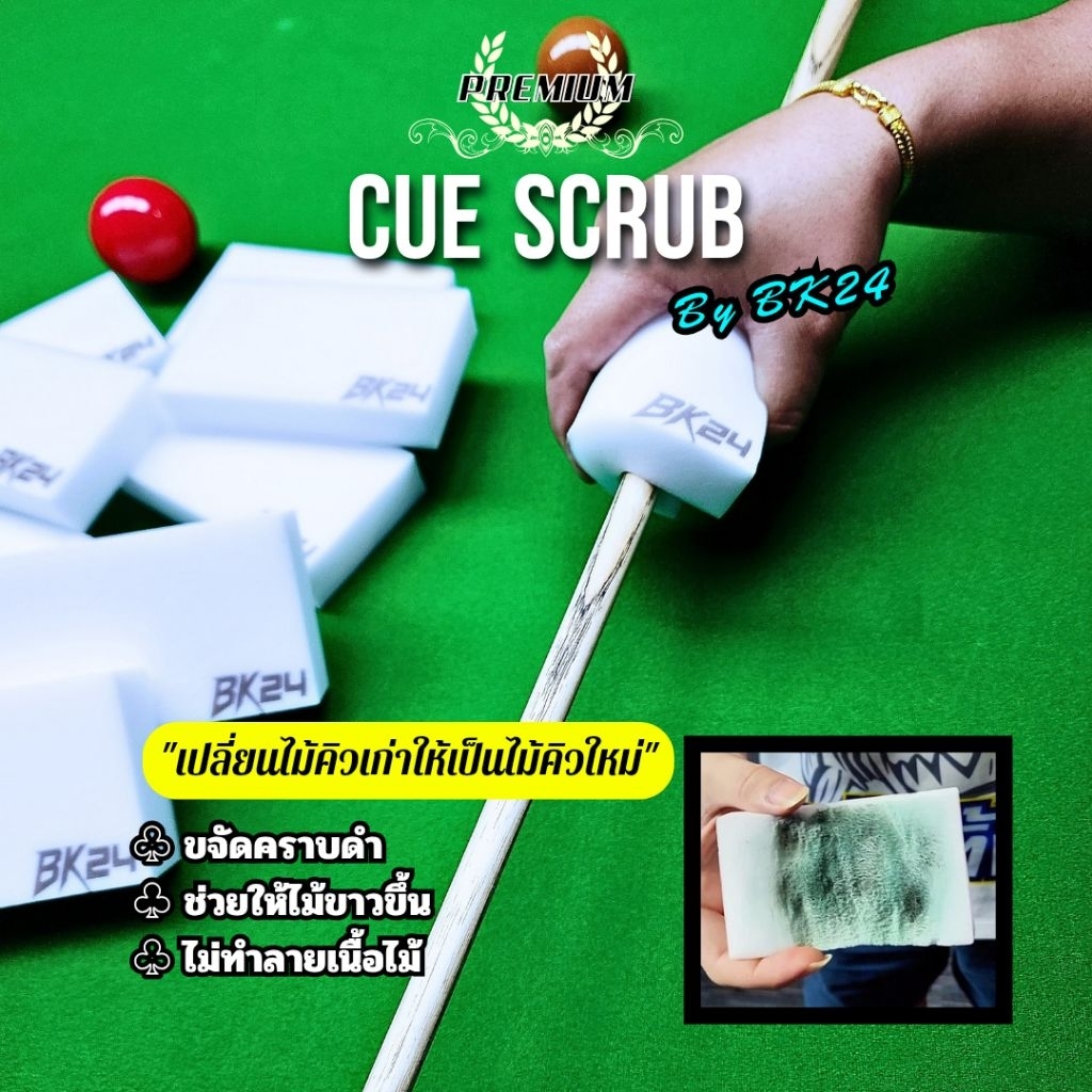 Cue Scrub ฟองน้ำทำความสะอาดไม้คิว ไม่ทำลายเนื้อไม้