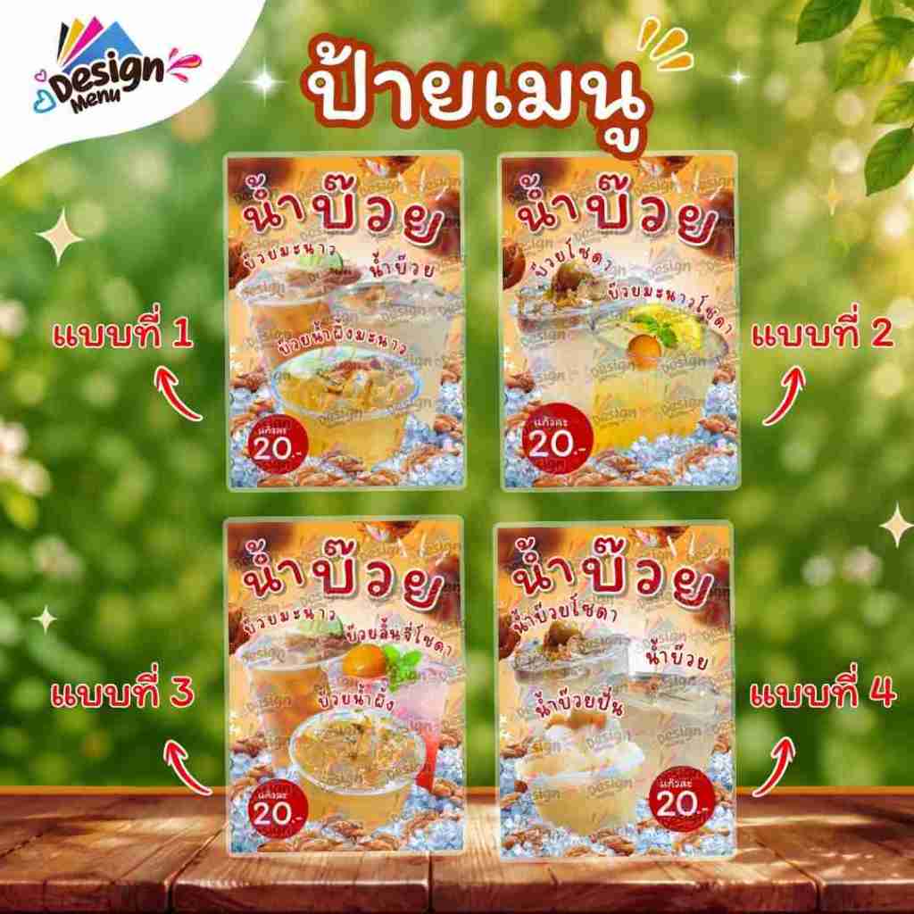 ป้ายเมนู น้ำบ๊วย 3 อย่าง (แก้ว) A4 A5 A6 เคลือบแข็ง (A257)