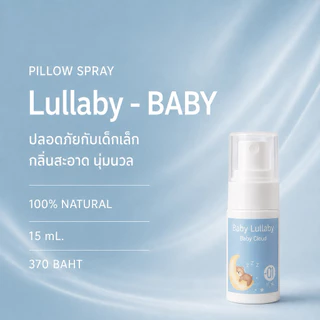 Lullaby Spray ช่วยนอน - สเปรย์นอน แค่พ่นหมอนก็นอนแล้ว