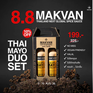 MAKVAN DIPPING SAUCE SERIES ซอสเเม็คเเวน 4 รสชาติ