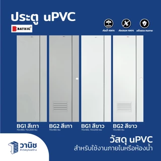(ส่งDHL) ประตู uPVC Bathic 70x180,70x200 ซม. รุ่น BG1 แบบเจาะ,แบบไม่เจาะลูกบิด | กันน้ำ 100% ใช้งานภายใน/ห้องน้ำ