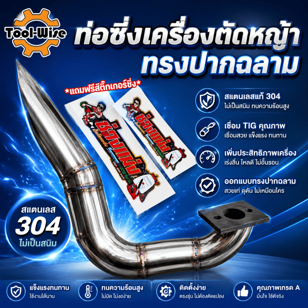 ท่อไอเสียซิ่งเครื่องตัดหญ้า (ใส่ได้ทุกรุ่น) ท่อแต่งเครื่องตัดหญ้า ท่อดังสนั่นลั่นทุ่ง