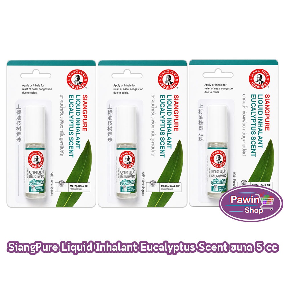 Siang Pure ยาดมน้ำ เซียงเพียว กลิ่นยูคาลิปตัส ชนิดลูกกลิ้ง 5 ซีซี [3 ขวด มีแผง สีขาว] Liquid Inhalant Eucalyptus