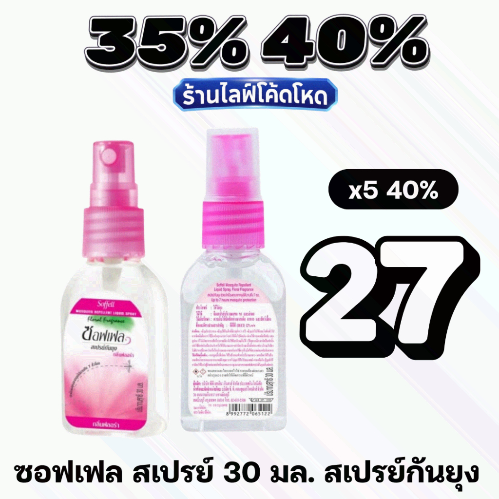 🏷️Live 35%40% Soffel ซอฟเฟล สเปรย์ 30 มล. สเปรย์กันยุง