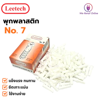 พุ๊กพลาสติก พุกตัวหนอน AN107 เบอร์ 7 leetech (1 กล่อง) [*8-FP-L07]