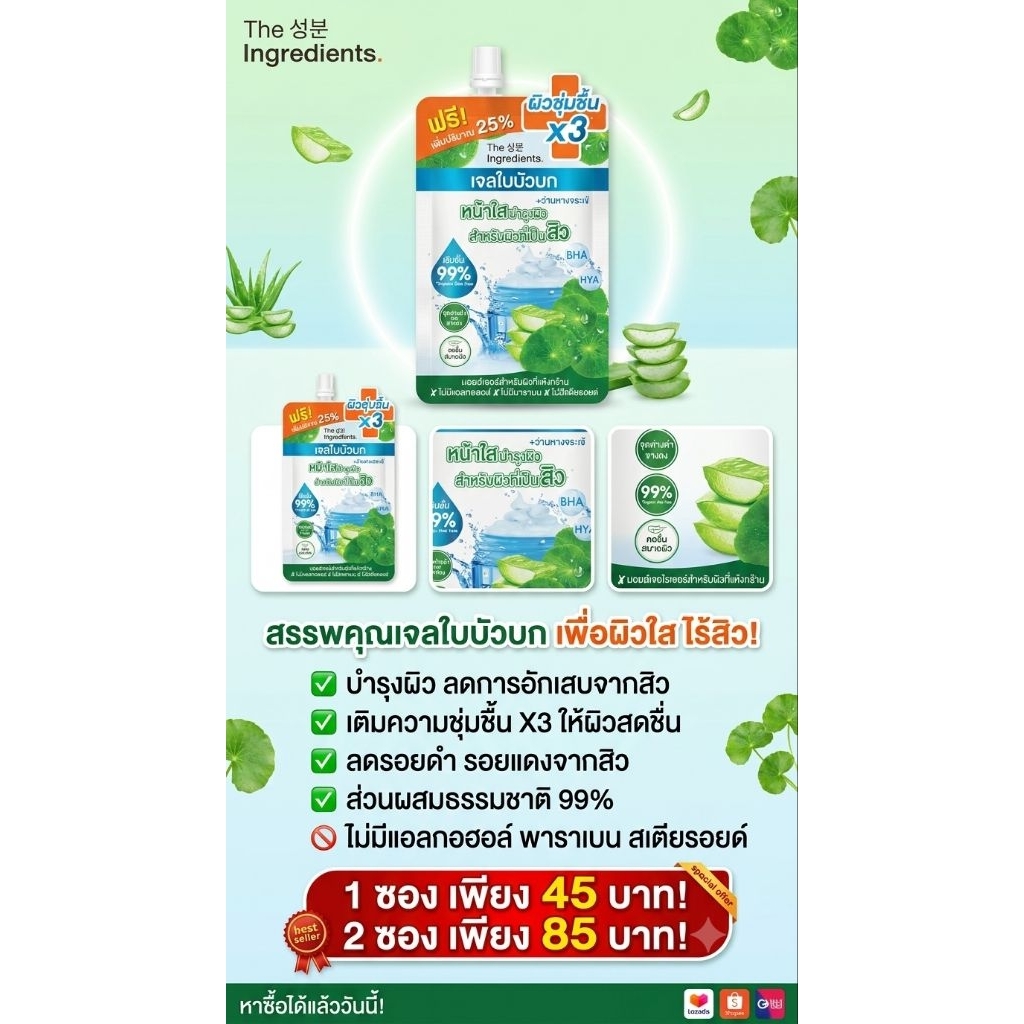 เจลใบบัวบก ดิอินกรีเดี้ยนส์