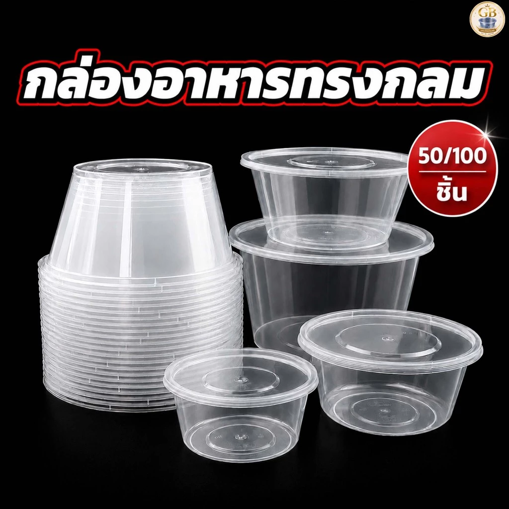 กล่องอาหารทรงกลม พร้อมฝาปิด กล่องข้าว ชุด กล่องใส เข้าไมโครเวฟได้(แพ็ค50/100ชุด)สีใส/สีดำ Y300/500/750/1000ML
