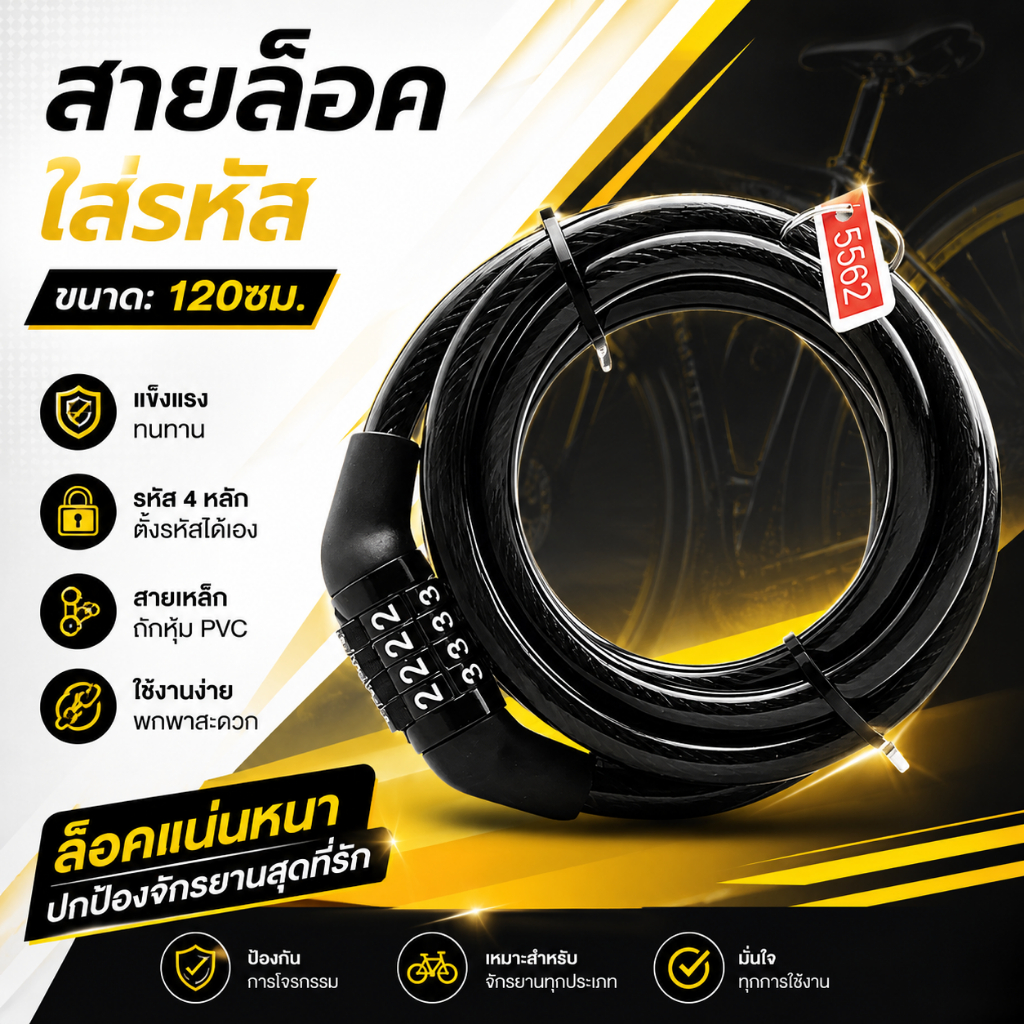 สายล็อคจักรยาน ที่ล็อคอเนกประสงค์ มีใส่รหัส ยาว60ซม. /120ซม. (พร้อมใบรหัสดูได้ที่ตัวสินค้า)