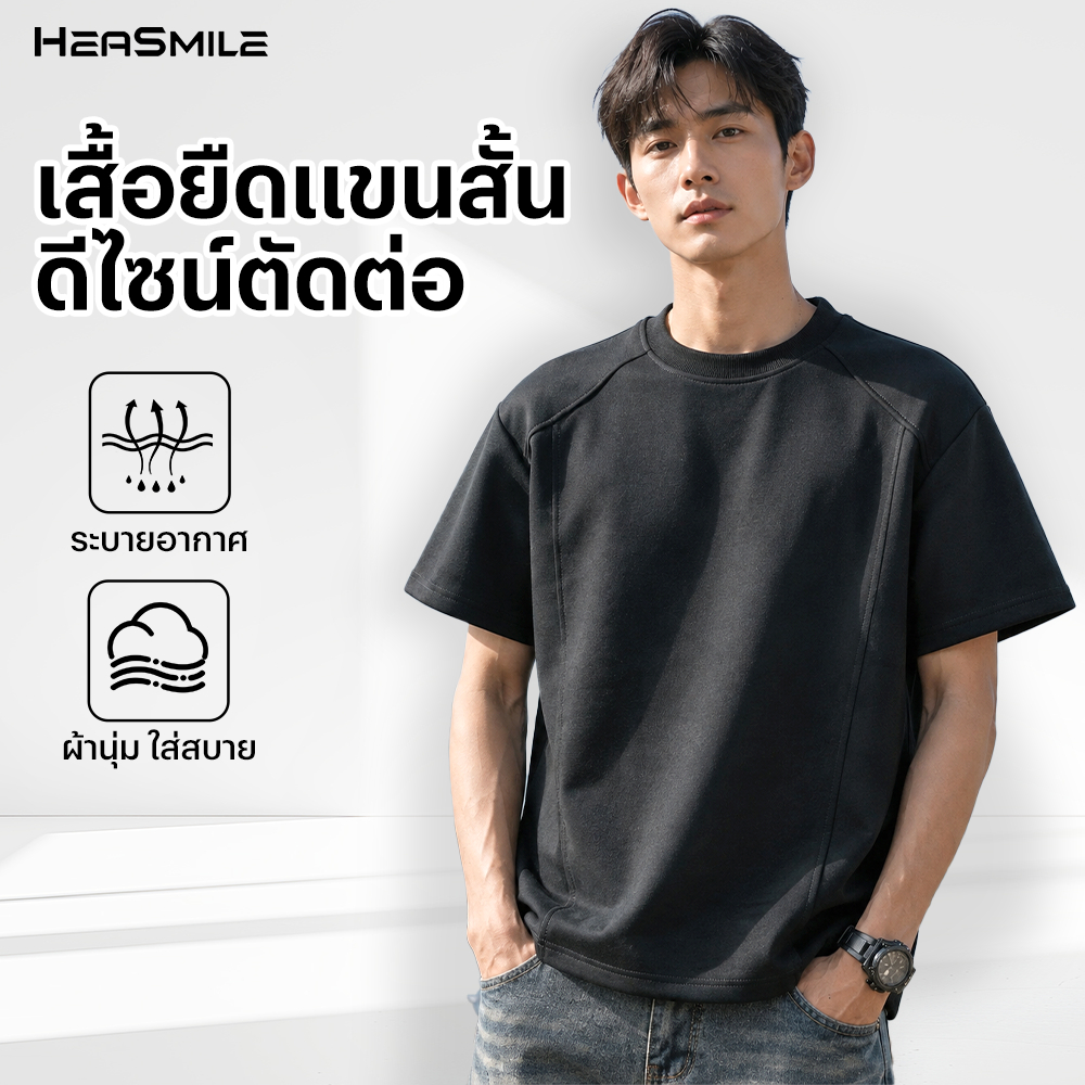 HeaSmile เสื้อยืดแขนสั้นผู้ชาย คอกลม ดีไซน์ตัดต่อ ผ้าเย็น แห้งไว ระบายอากาศดี ใส่สบาย (M-JGFGDX)