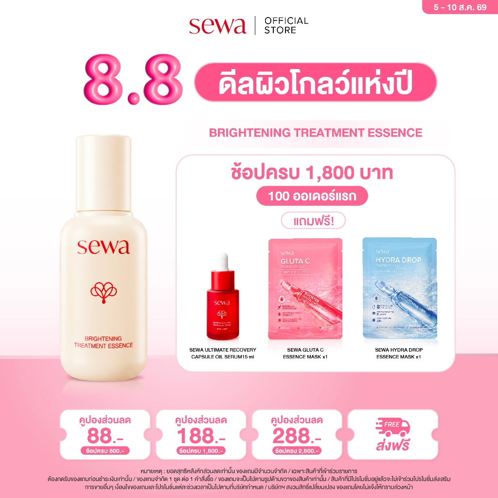 [โปร 8.8] Sewa Brightening Treatment Essence 40 ml
