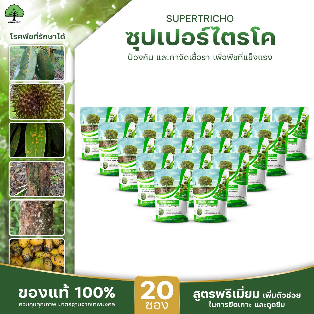 ซุปเปอร์ไตรโคตราเทพมงคล แพ็ค 20 ซอง ไตรโคเดอร์มาป้องกันกำจัดเชื้อราและโรคพืช 500 กรัม ชนิดผง ออแกนิก