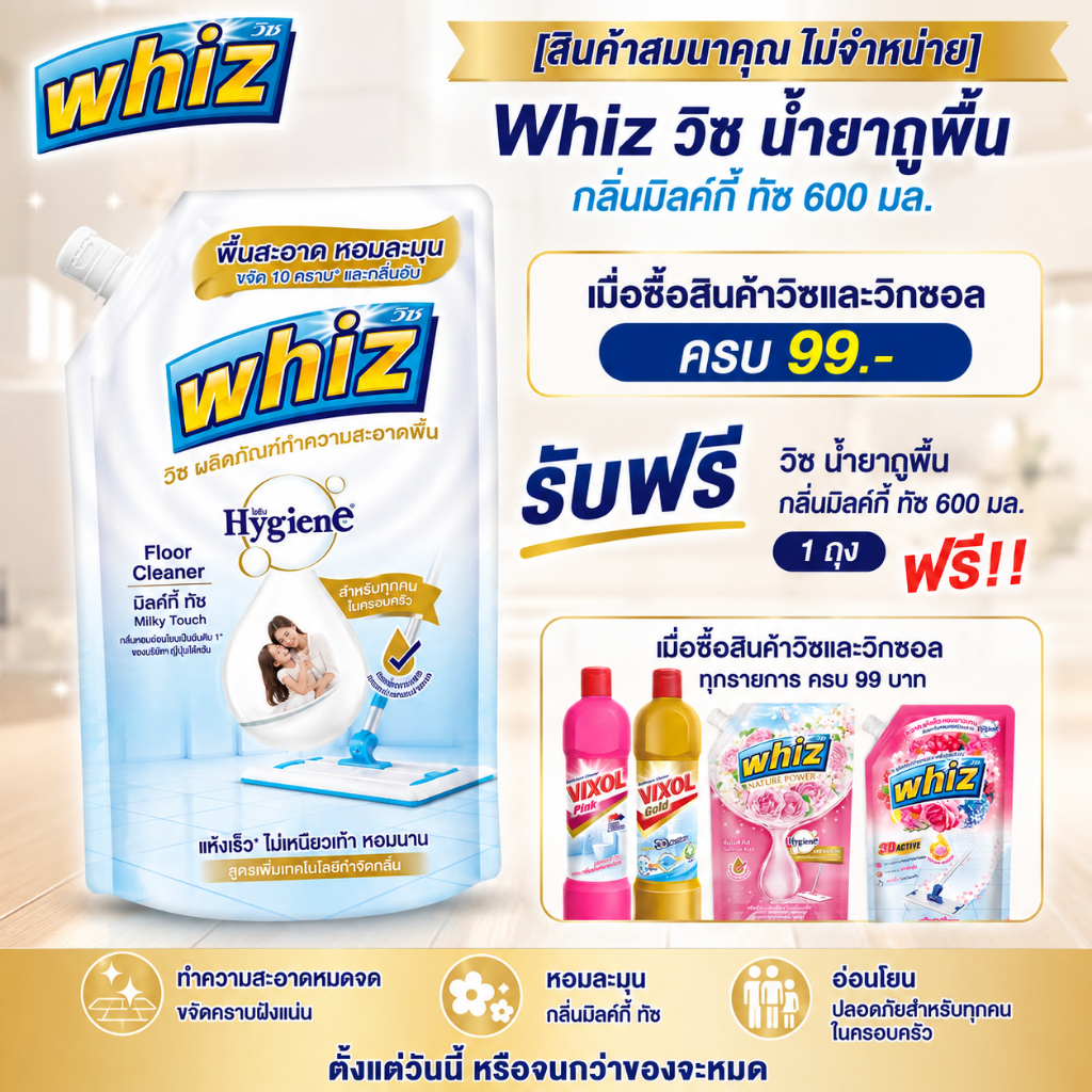 [สินค้าสมนาคุณ ไม่จำหน่าย] Whiz วิซ น้ำยาถูพื้น กลิ่นมิลค์กี้ ทัช 600 มล. เมื่อซื้อสินค้าวิซและวิกซอล ครบ 99 บาท