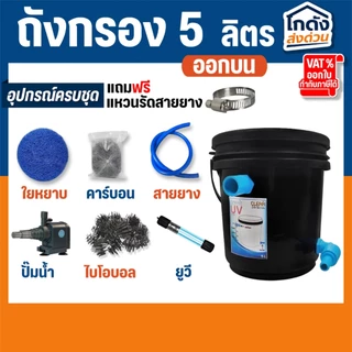 ถังกรองบ่อปลา 5 ลิตร พร้อมใช้งาน เหมาะสำหรับบ่อขนาด 50-100 ลิตร