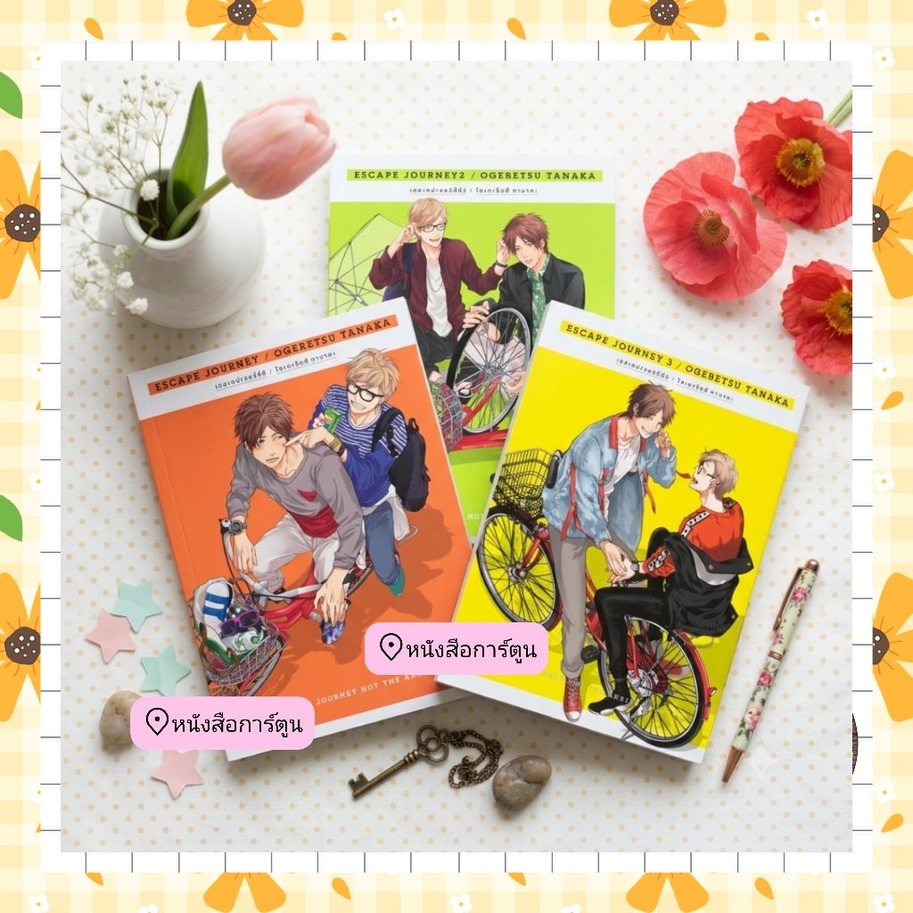 Escape Journey เล่ม 1- 3 (จบ) (ฉบับการ์ตูน) มือ 1 ในซีล