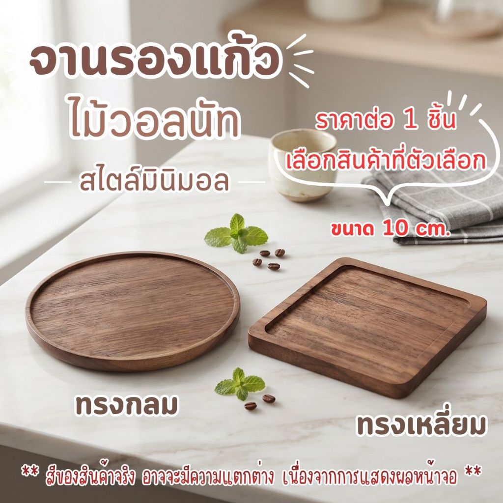 P885 จานรองแก้ว ไม้วอลนัท ที่รองแก้ว กันความร้อน รองแก้ว แก้วกาแฟ ไม้ธรรมชาติ ถาดรองน้ำชา มินิมอล ทรงกลม ทรงเหลี่ยม SP
