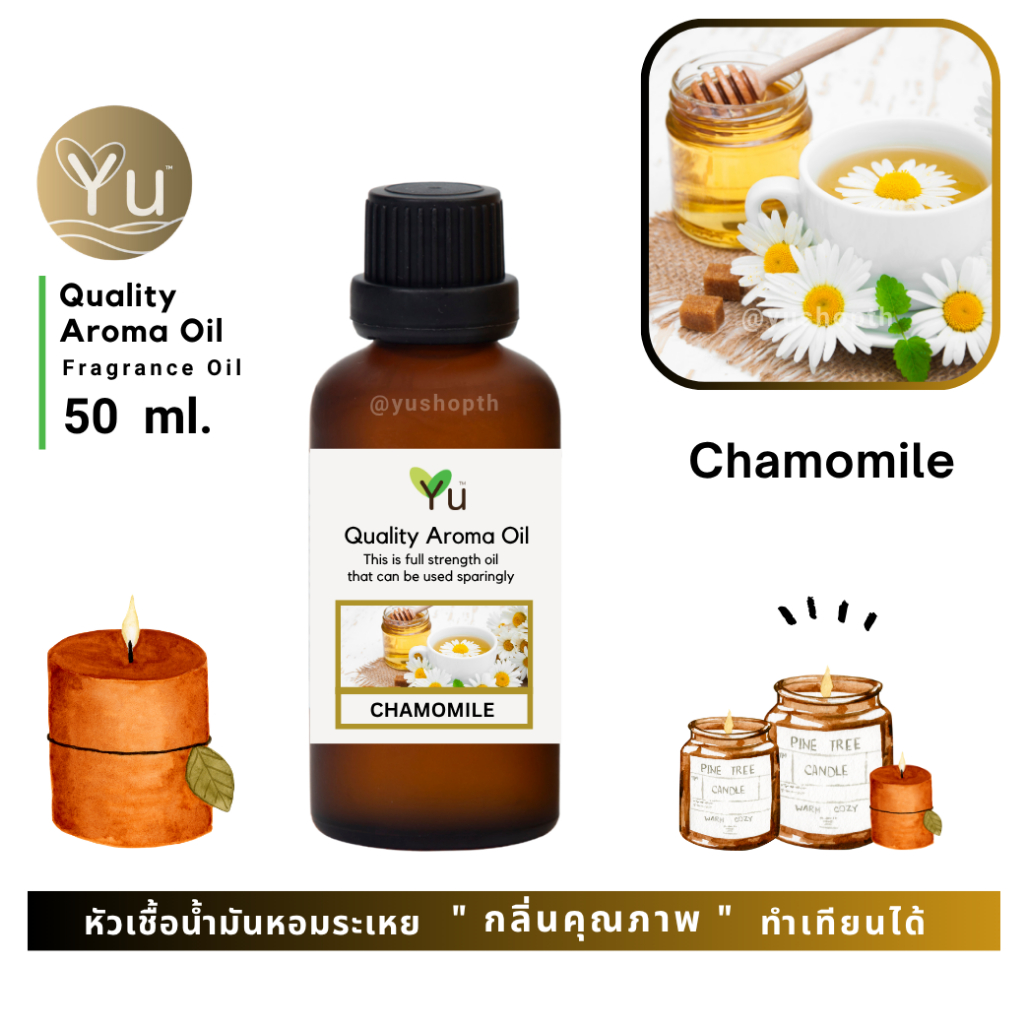 🌟🎁 50 ml. กลิ่น Chamomile (ดอกคาโมไมล์) กลิ่นดอกไม้สีขาวให้กลิ่นหอมหวานสดชื่น กลิ่นที่ให้ความรู้สึกผ่อนคลาย