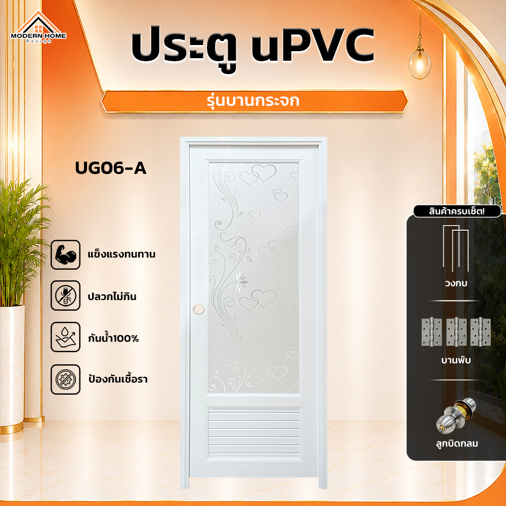 ประตู UPVC กระจก เซ็ตพร้อมติดตั้ง มีลูกบิดและวงกบ รุ่น UG06-A / UG06-B