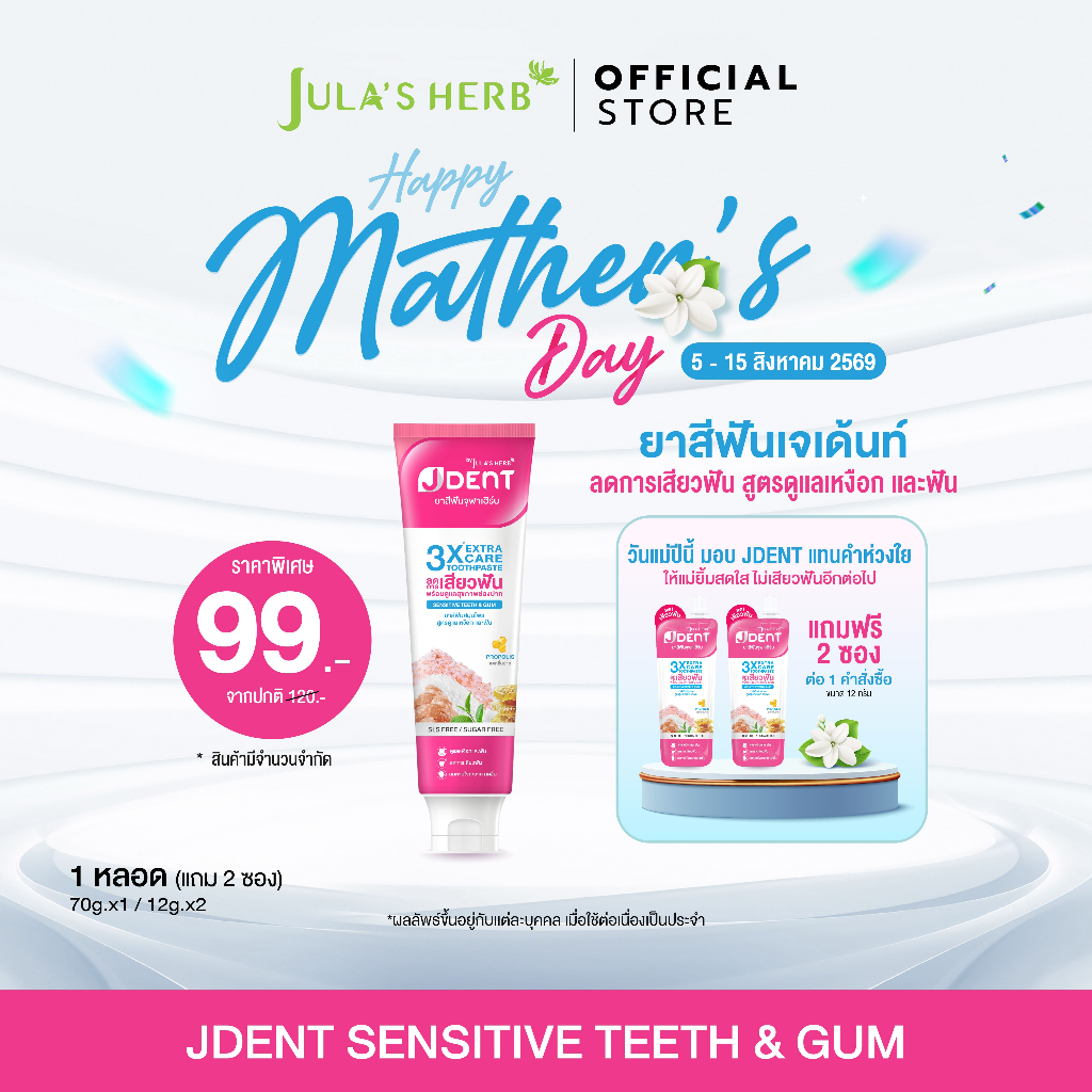 [ โปรพิเศษ ยาสีฟันเจเด้นท์ชมพู 1หลอด เเถมซองชมพู 2ซอง ] จุฬาเฮิร์บ สูตรลดอาการเสียวฟัน JULA'S HERB JDENT 3X EXTRA CARE