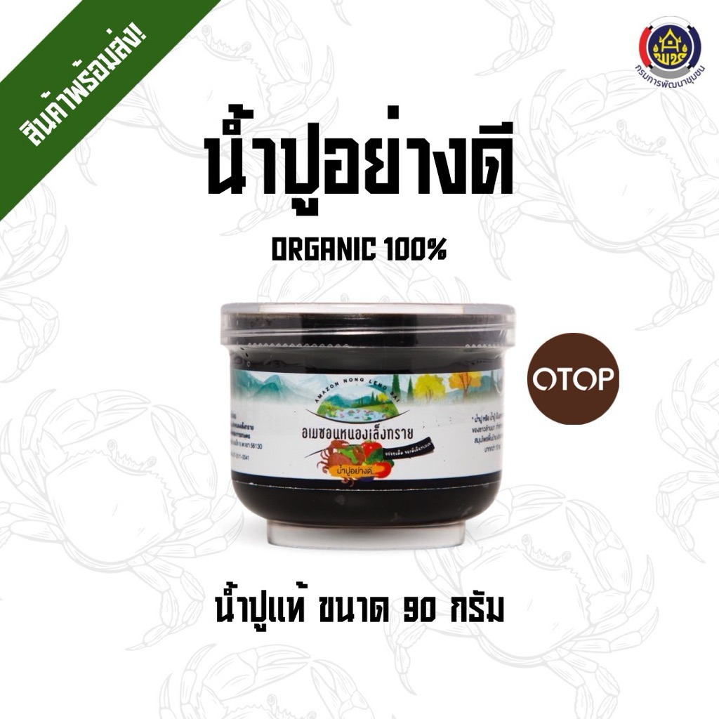 น้ำปูแท้ ขนาด 90 กรัม (สูตรต้นตำรับแท้) น้ำปูอย่างดี จากผู้ผลิตโดยตรง