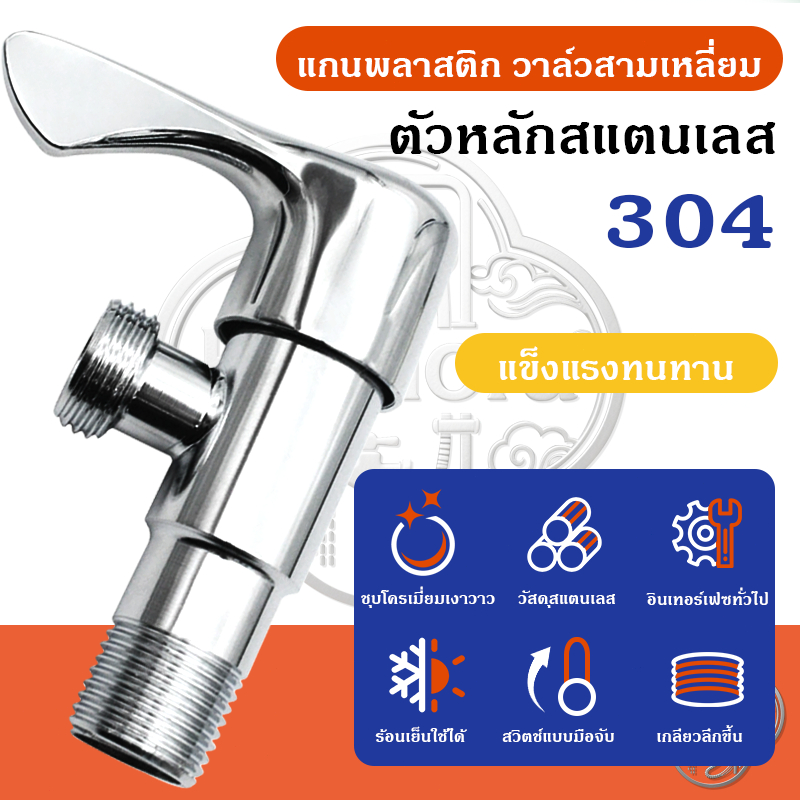 วาล์วมุม วาล์วมุมสแตนเลส 304 วาล์วสต๊อปน้ำ ก๊อกวาล์ว เปิดปิดน้ำ 1/2 นิ้ว กันสนิม แข็งแรง ทนทาน ใช้งานง่าย