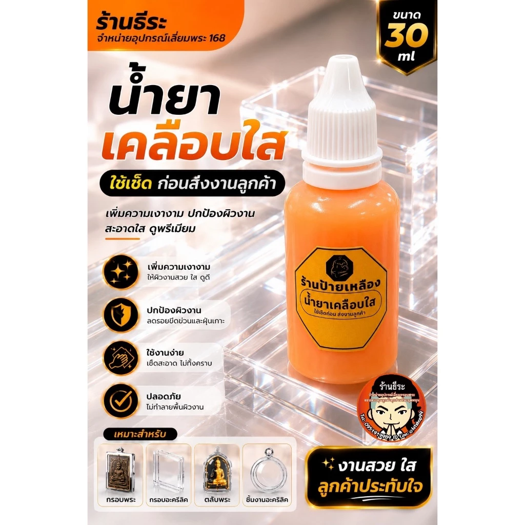 น้ำยาเคลือบใส สำหรับงานเลี่ยมพระ เช็ดก่อนส่งงานลูกค้า 30 ml