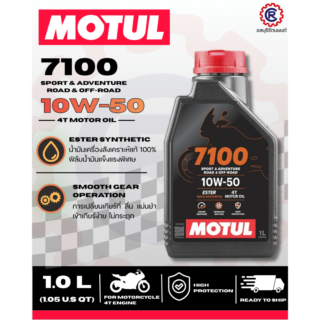 น้ำมันเครื่อง 4T MOTUL 7100 (100%) ESTER 10W50 1.0 ลิตร