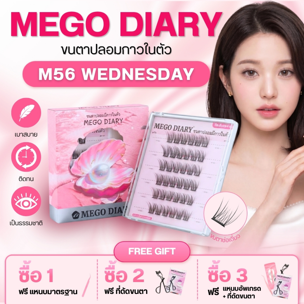 ขนตาปลอมกาวในตัว Mego Diary (รุ่นM56 Wednesday) ติดง่าย ไม่ต้องใช้กาว เบา สบาย ธรรมชาติ เหมาะมือใหม่ ติดได้ทุกวัน