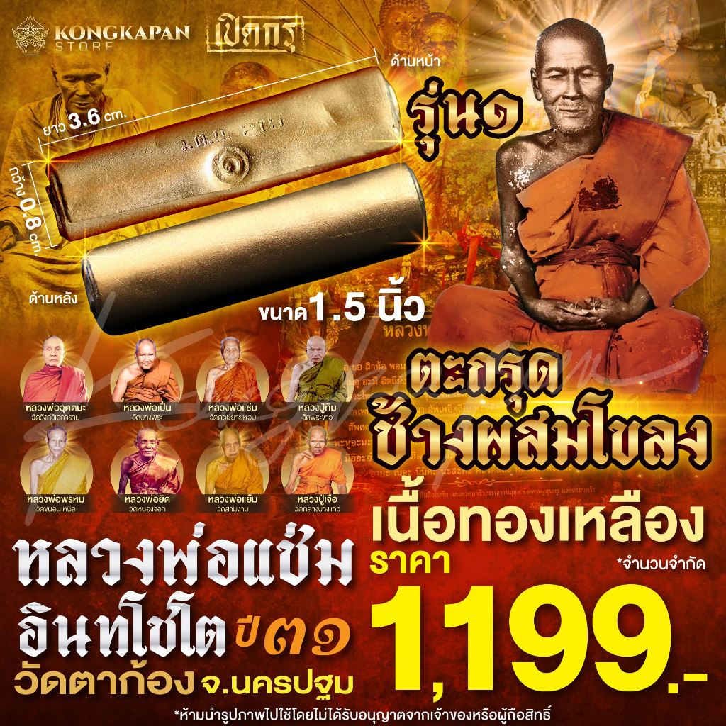 ตะกรุดช้างผสมโขลง รุ่น 1 เนื้อทองเหลือง หลวงพ่อแช่ม อินทโชโต วัดตาก้อง จ.นครปฐม