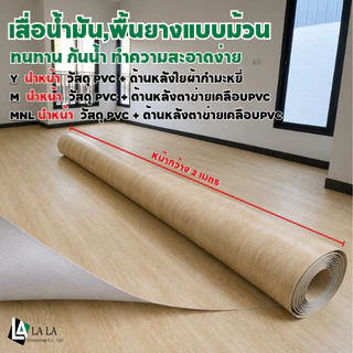 พื้นยางปูพื้น เสื่อน้ำมันรุ่นหลังกำมะหยี่ ขึ้นต้นด้วย Y พื้นยางปูพื้น หลัง PVC ขึ้นต้นด้วย M 1,1.5mm