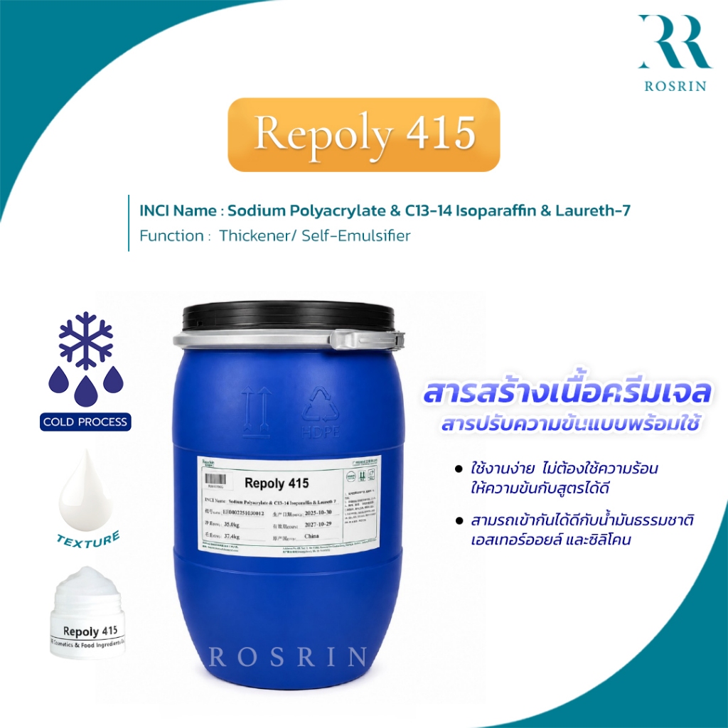 Repoly 415 REPOLY 415 (Cold Process) สารเพิ่มความข้นเนื้อเจล ครีม โลชั่น แบบไม่ใช้ความร้อน