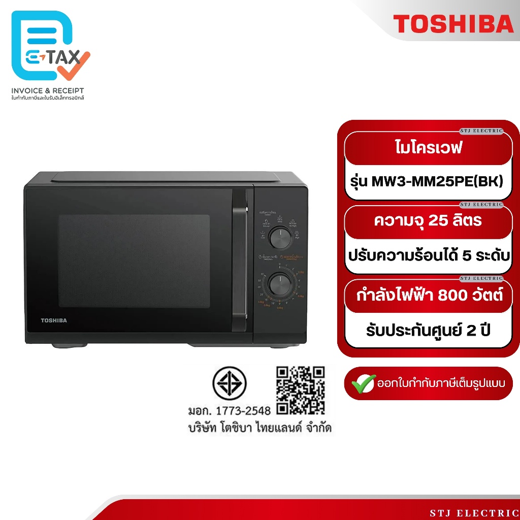 TOSHIBA  ไมโครเวฟ ขนาด 25 ลิตร รุ่น MW3-MM25PE(BK)