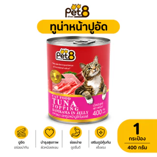 Pet8 อาหารเปียกแมว Tuna in Jelly ทูน่าในเยลลี่ 400g มี 8 รสชาติ ทูน่า กุ้ง ปูอัด สาหร่าย
