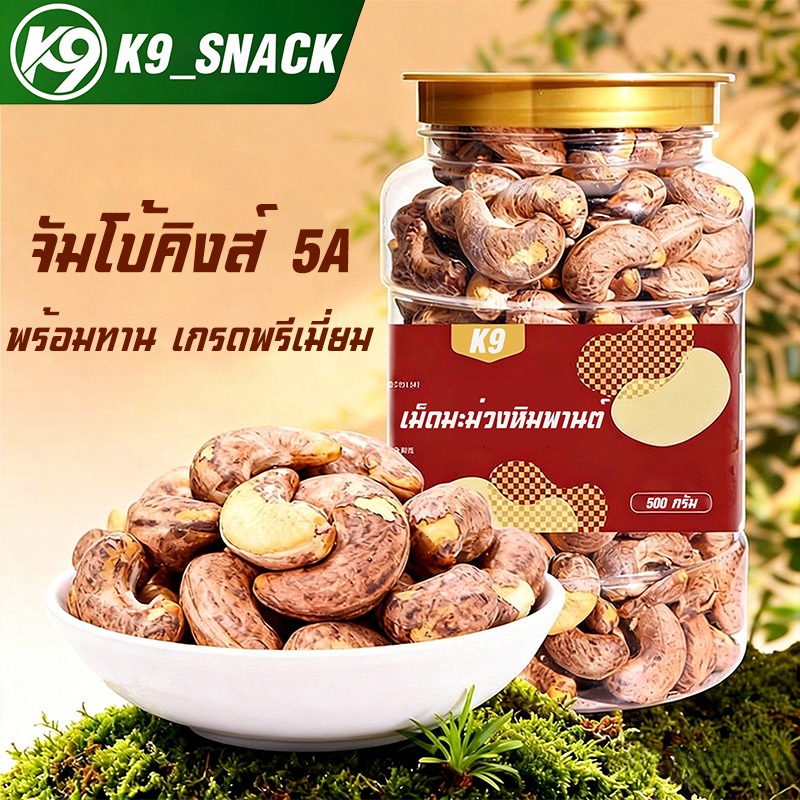 มะม่วงหิมพานต์คั่วเกลือโบราณ รวม 454 กรัม ถั่วเม็ดโต จัมโบ้คิงส์ 5A พร้อมทาน เกรดพรีเมี่ยม ถั่ว อบใหม่