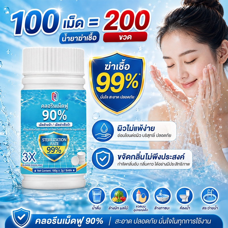คลอรีนเม็ด คลอรีนใส่น้ำ อัตราการฆ่าเชื้อสูงถึง100% คลอรีนผิวขาว ปรับน้ำใส ลดตะไคร่น้ำ ฆ่าเชื้อ ดับกลิ่นไม่พึงประสงค์