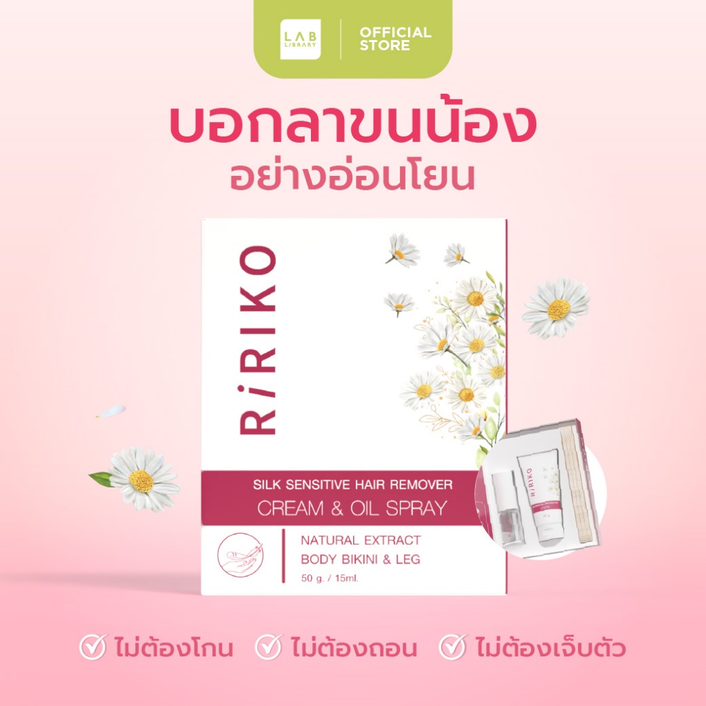 RIRIKO SILK SENSITIVE HAIR REMOVER CREAM & OIL SPRAY ผลิตภัณฑ์กำจัดขน