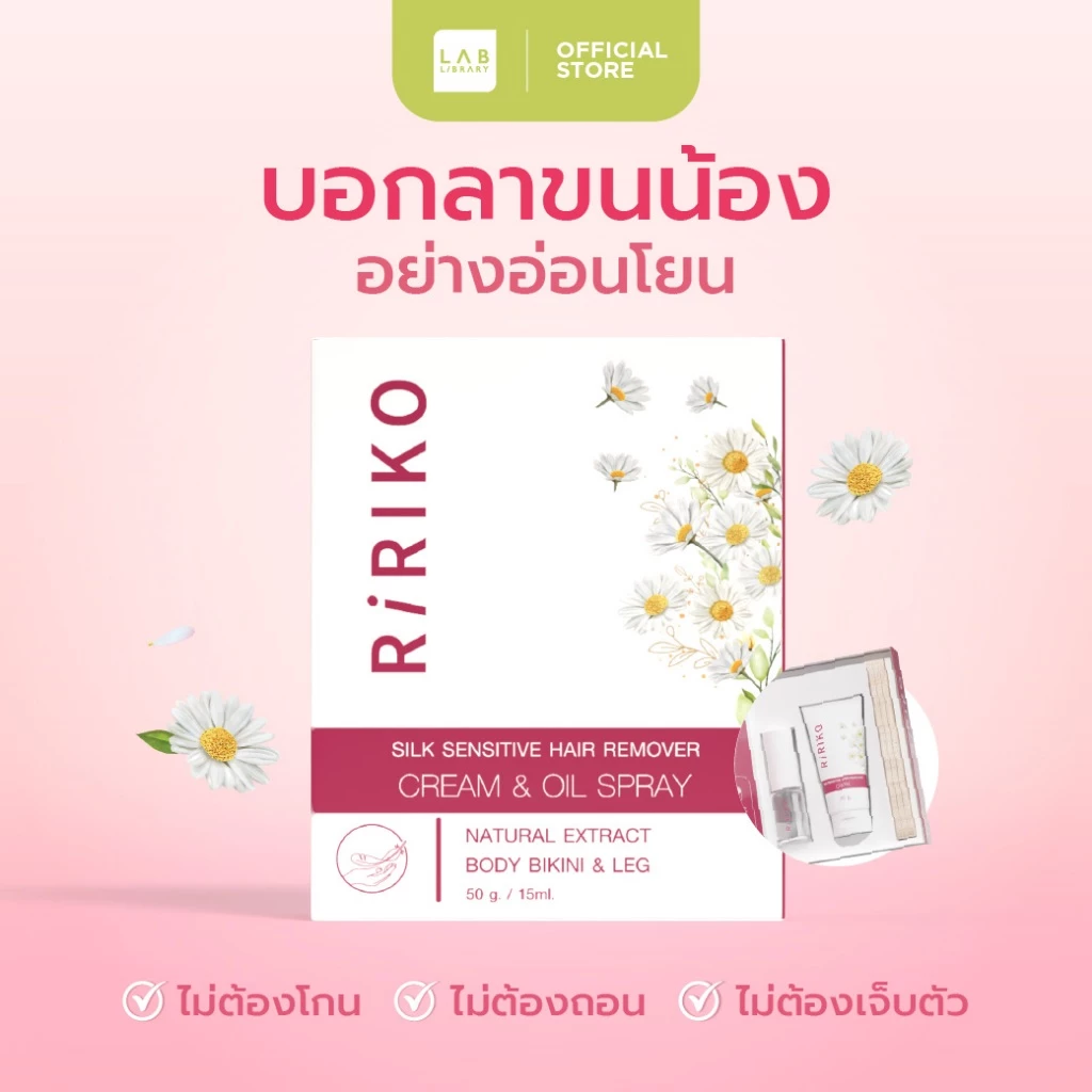 RIRIKO SILK SENSITIVE HAIR REMOVER CREAM & OIL SPRAY ผลิตภัณฑ์กำจัดขน