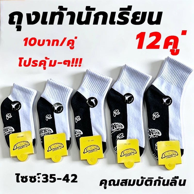 ถุงเท้านักเรียนสีขาว พื้นสีดำ ออกแบบกันลื่น แพ็ค24คู่ แพ็ค12คู่ แพ็ค6คู่ สินค้าผลิตจากโรงงานไทย