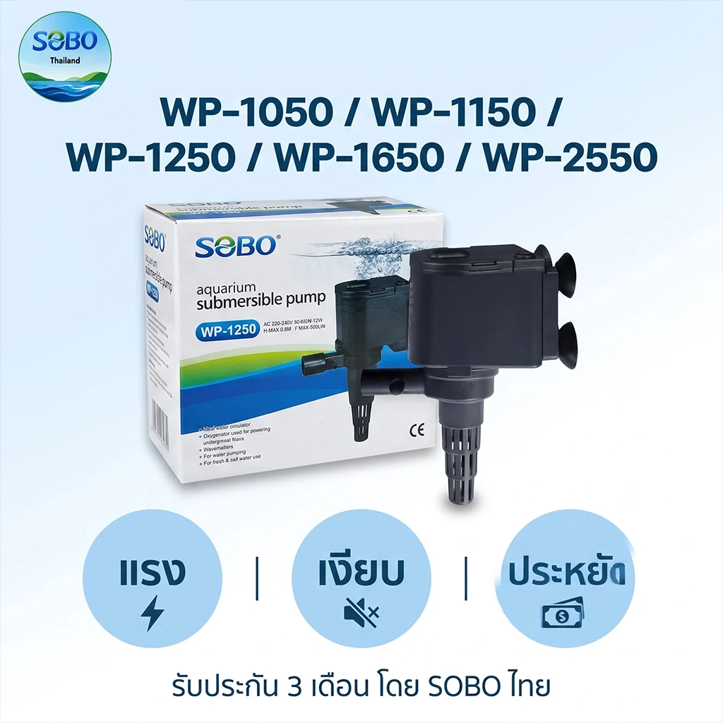 ปั๊มน้ำตู้ปลา SOBO WP-1050/1150/1250/1650/2550 เงียบ ประหยัดไฟ
