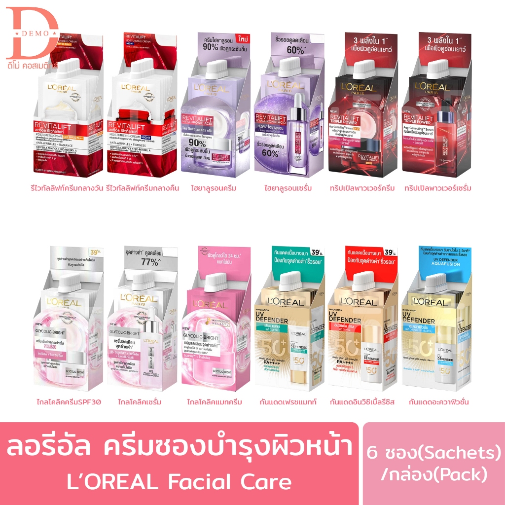 (ยกกล่อง 6 ซอง) ลอรีอัล รีไวทัลลิฟท์/ไกลโคลิค/ยูวี ครีมซอง L'Oreal Cream (ครีมบำรุงผิวหน้า/กันแดด/เซรั่ม)