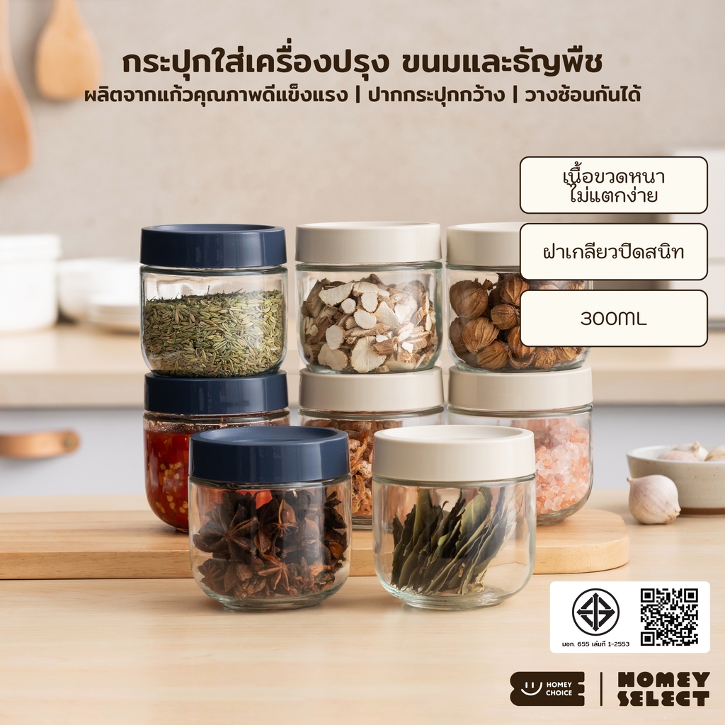HomeyChoice กระปุกใส่เครื่องปรุง กระปุกใส่เกลือ ที่ใส่เครื่องปรุง วางซ้อนกันได้ ขนาด 300ML รุ่น 8072