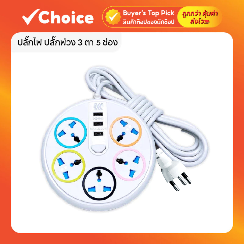 ปลั๊กไฟ มอก ปลั๊กพ่วง 5 ช่อง 3 ตา 2300W พร้อมหัวชาร์จ USB สวิตช์เปิด-ปิด ปลอดภัย ทนทาน