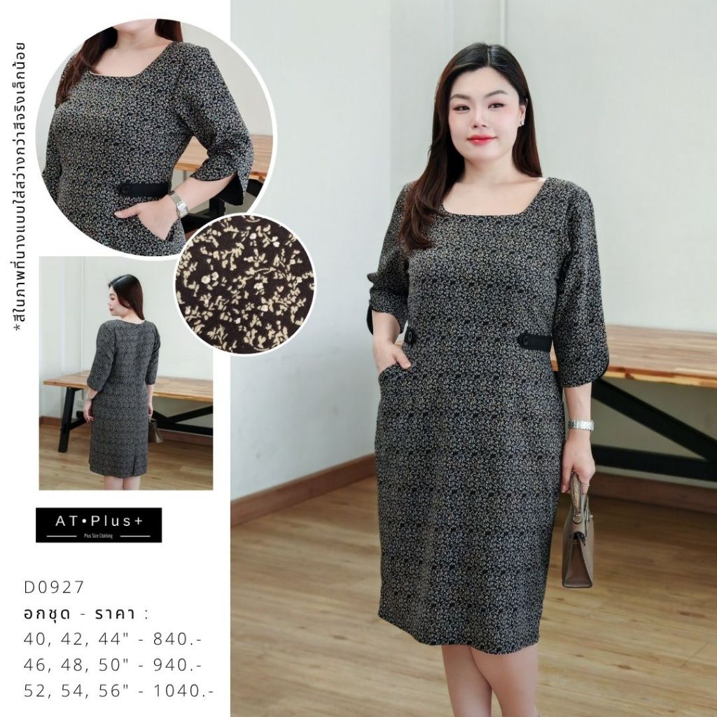 D0927 : เดรส อก 40-56 นิ้ว - เสื้อผ้าสาวอวบ